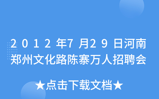 2012年7月29日河南郑州文化路陈寨万人招聘会