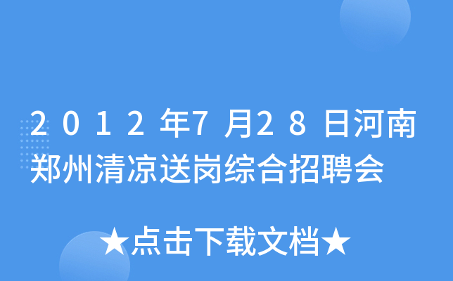 2012年7月28日河南郑州清凉送岗综合招聘会