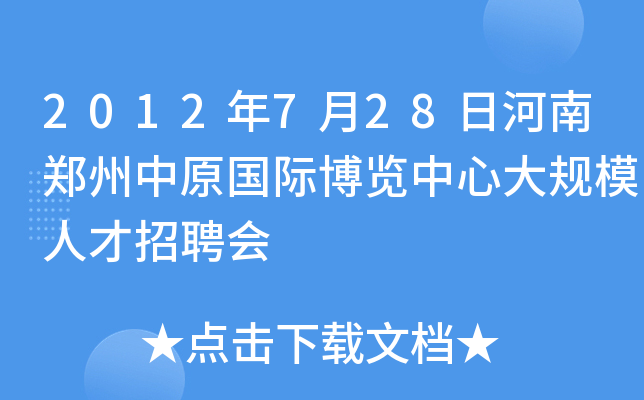 2012年7月28日河南郑州中原国际博览中心大规模人才招聘会