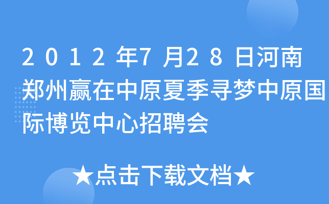 2012年7月28日河南郑州赢在中原夏季寻梦中原国际博览中心招聘会