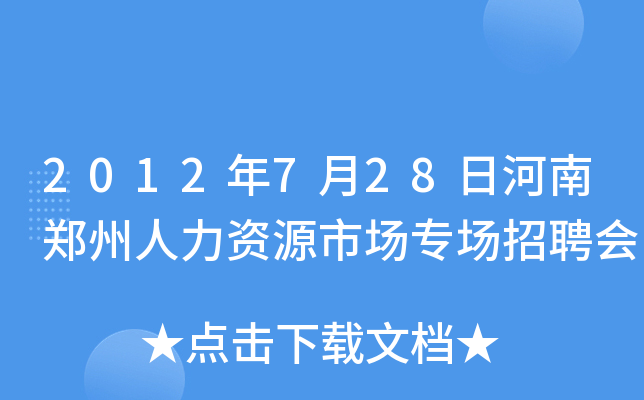 2012年7月28日河南郑州人力资源市场专场招聘会