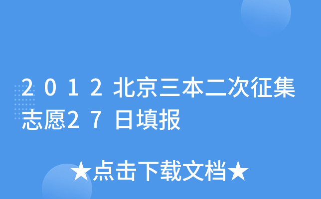 2012北京三本二次征集志愿27日填报