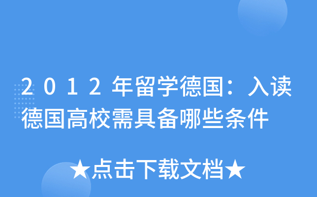 2012年留开云kaiyun(中国)德国：入读德国高校需具备哪些条件