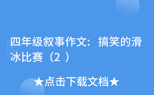 四年级叙事作文:搞笑的滑冰比赛（2）