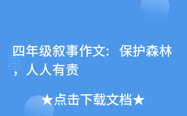 四年级叙事作文:保护森林，人人有责