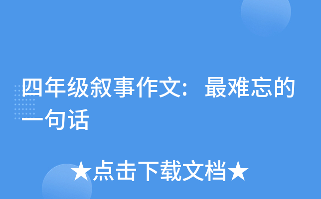 四年级叙事作文:最难忘的一句话