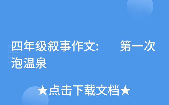 四年级叙事作文: 第一次泡温泉