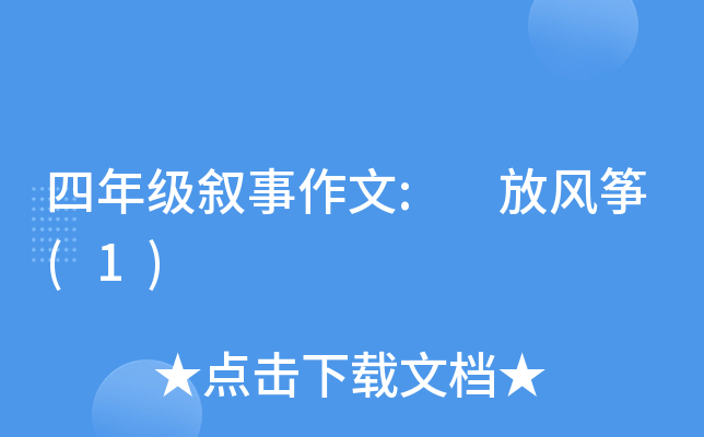 四年级叙事作文: 放风筝(1)