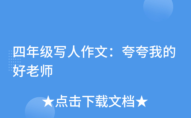 四年级写人作文：夸夸我的好老师