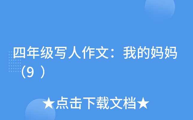 四年级写人作文：我的妈妈（9）