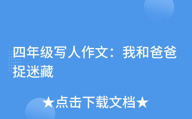 四年级写人作文：我和爸爸捉迷藏