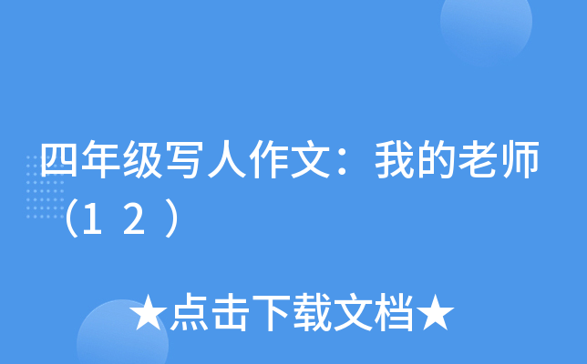 四年级写人作文：我的老师（12）