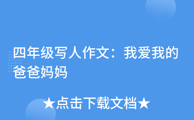 四年级写人作文：我爱我的爸爸妈妈