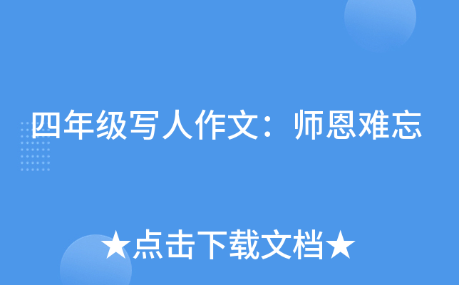 四年级写人作文：师恩难忘
