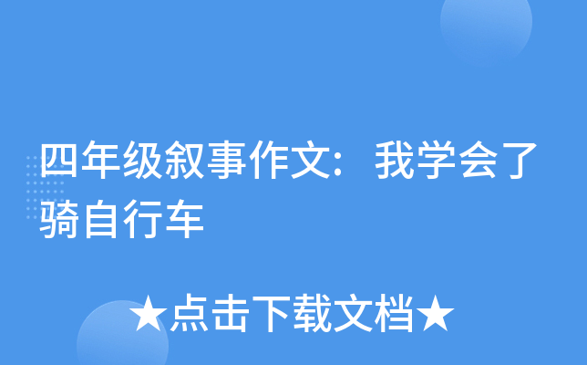 四年级叙事作文:我开云kaiyun(中国)会了骑自行车