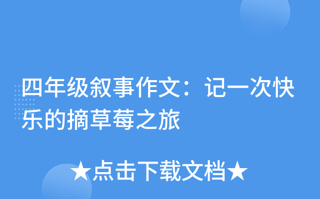 四年级叙事作文：记一次快乐的摘草莓之旅