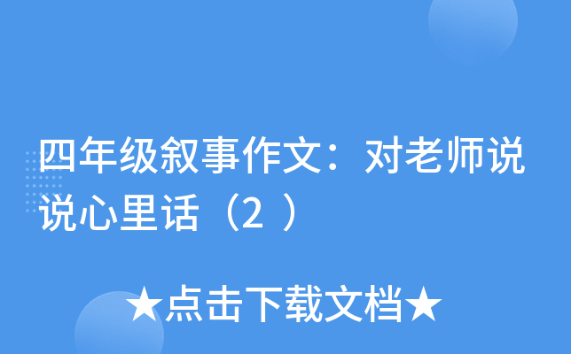 四年级叙事作文：对老师说说心里话（2）