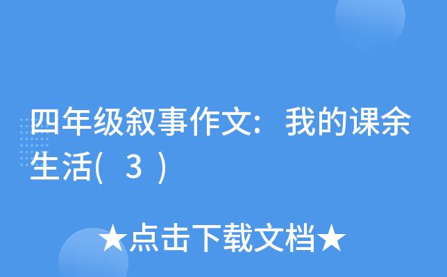 四年级叙事作文:我的课余生活(3)