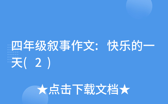 四年级叙事作文:快乐的一天(2)