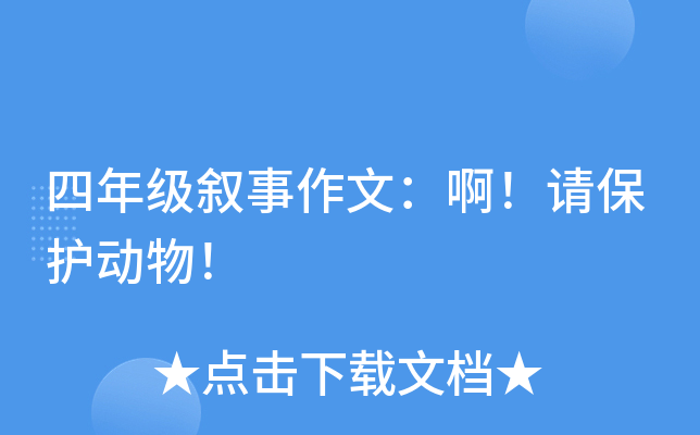 四年级叙事作文：啊！请保护动物！