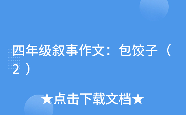 四年级叙事作文：包饺子（2）