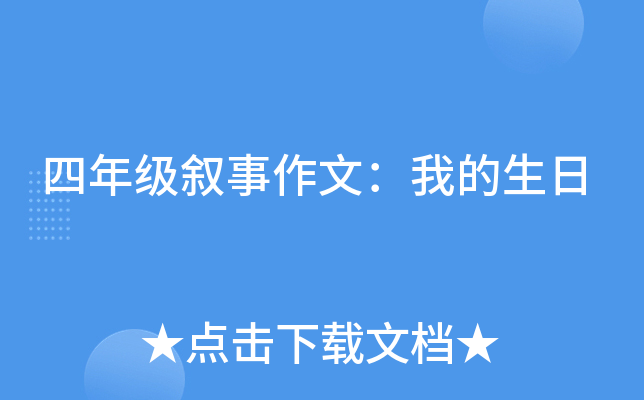 四年级叙事作文：我的生日
