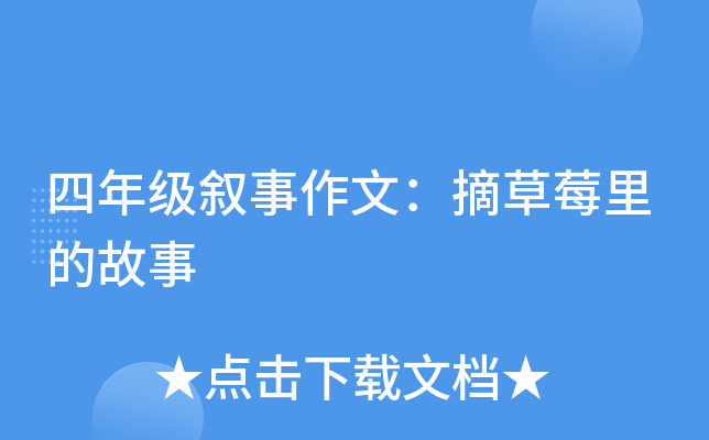 四年级叙事作文：摘草莓里的故事