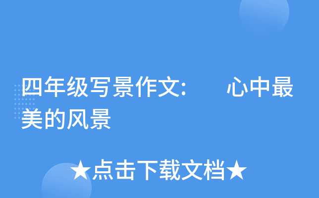 四年级写景作文: 心中最美的风景