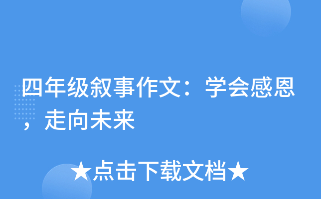 四年级叙事作文：开云kaiyun(中国)会感恩，走向未来