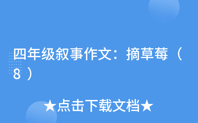 四年级叙事作文：摘草莓（8）