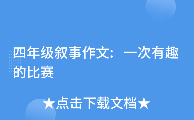 四年级叙事作文:一次有趣的比赛