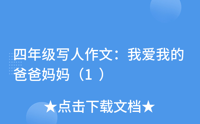 四年级写人作文：我爱我的爸爸妈妈（1）