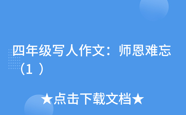 四年级写人作文：师恩难忘（1）