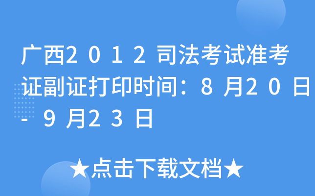 广西2012司法考试准考证副证打印时间：8月20日-9月23日