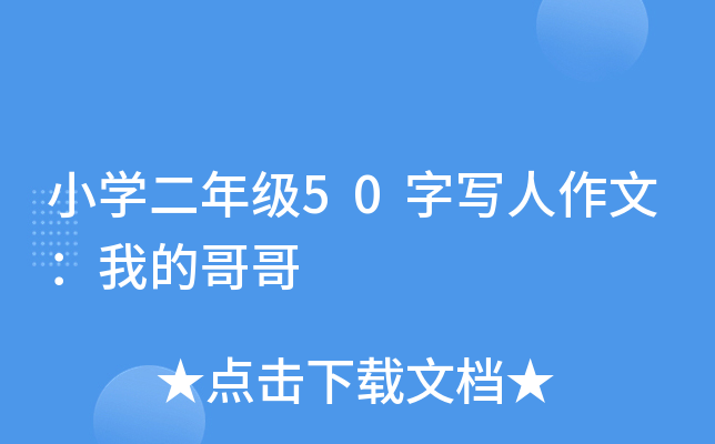 小开云kaiyun(中国)二年级50字写人作文：我的哥哥