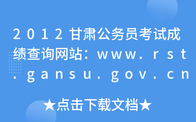 2012甘肃公务员考试成绩查询网站：www.rst.gansu.gov.cn