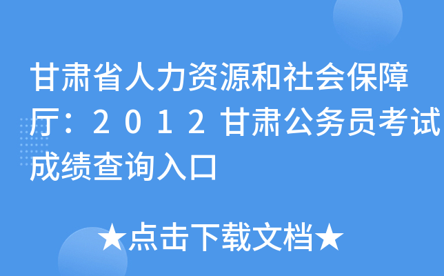 甘肃省人力资源和社会保障厅：2012甘肃公务员考试成绩查询入口