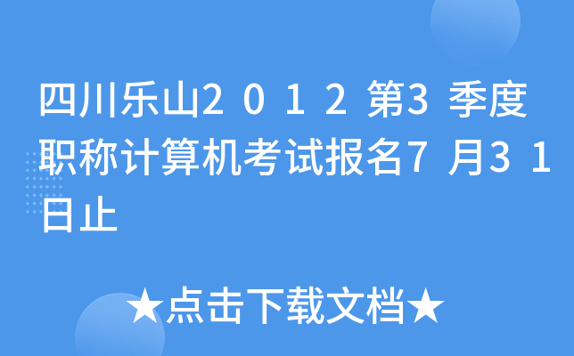 四川乐山2012第3季度职称计算机考试报名7月31日止