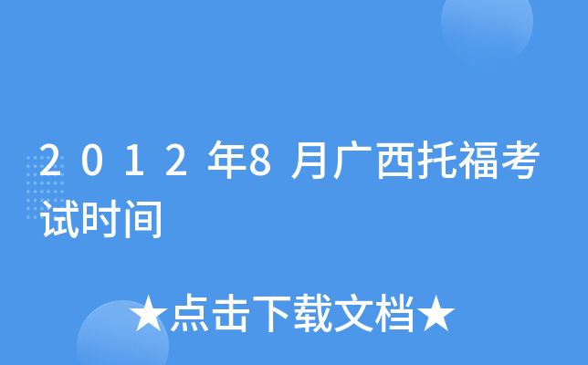 2012年8月广西托福考试时间