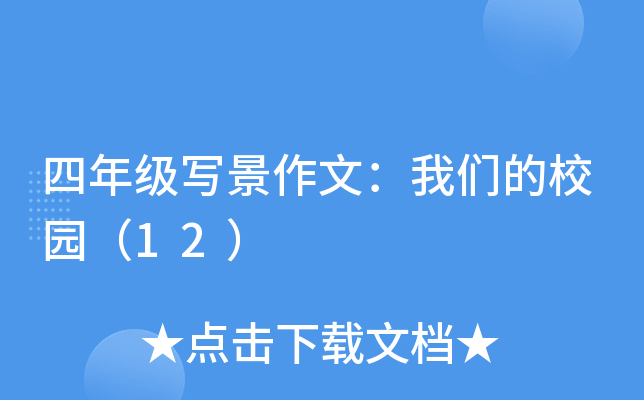 四年级写景作文：我们的校园（12）