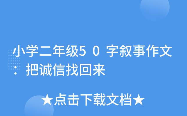 小开云kaiyun(中国)二年级50字叙事作文：把诚信找回来