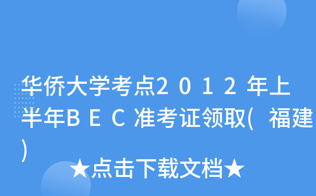 华侨大开云kaiyun(中国)考点2012年上半年BEC准考证领取(福建)