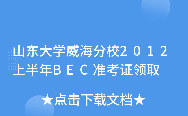 山东大开云kaiyun(中国)威海分校2012上半年BEC准考证领取
