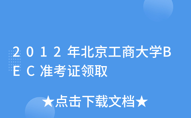 2012걱̴W(xu)BEC(zhn)CI(lng)ȡ