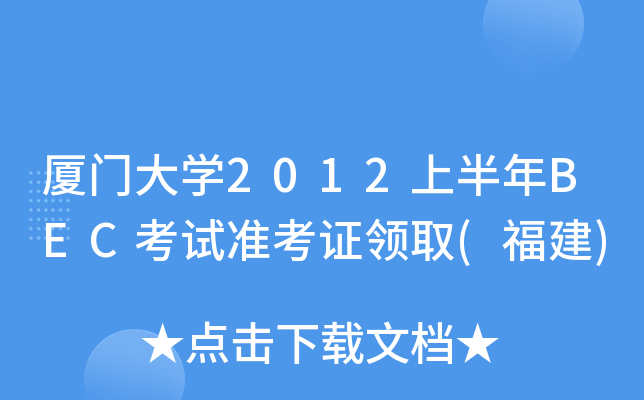 厦门大开云kaiyun(中国)2012上半年BEC考试准考证领取(福建)