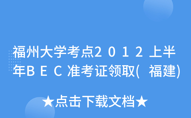 福州大开云kaiyun(中国)考点2012上半年BEC准考证领取(福建)