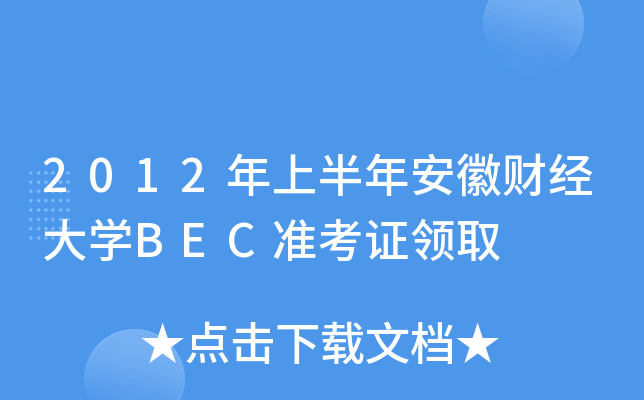 2012ϰ갲ؔ(ci)(jng)W(xu)BEC(zhn)CI(lng)ȡ