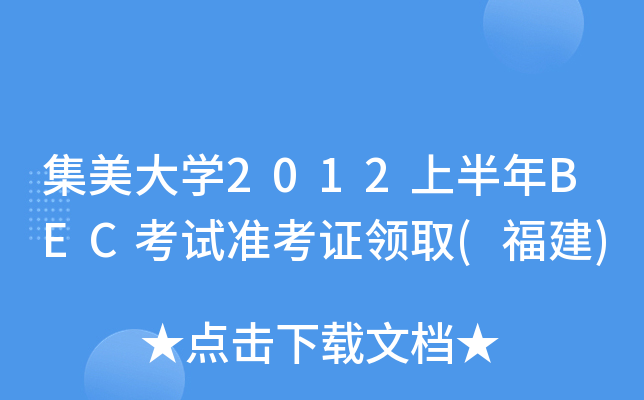 集美大开云kaiyun(中国)2012上半年BEC考试准考证领取(福建)
