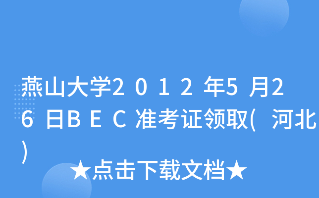 ɽW(xu)2012526BEC(zhn)CI(lng)ȡ(ӱ)
