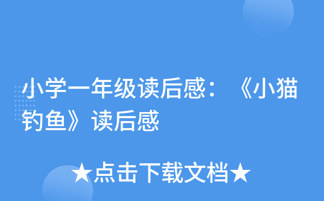 小开云kaiyun(中国)一年级读后感：《小猫钓鱼》读后感